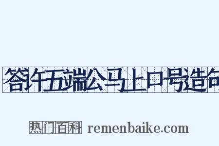 答许五端公马上口号造句是什么意思的图片